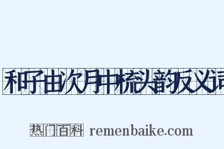 和子由次月中梳头韵反义词是什么意思的图片
